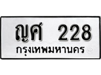 12.ทะเบียนรถ 228 ทะเบียนมงคล ผลรวมดี 23 เลขนำโชค     ญศ  228 จากกรมขนส่ง