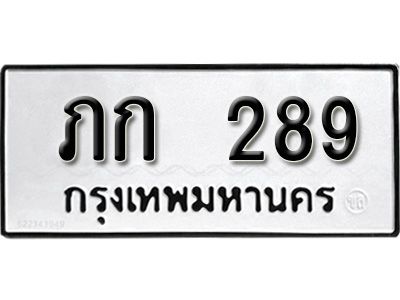 12.ทะเบียนรถ 289 ทะเบียนมงคล เลขนำโชค  ภก  289 จากกรมขนส่ง