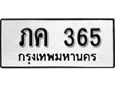 12.ทะเบียนรถ 365 ทะเบียนมงคล ผลรวมดี 19 เลขนำโชค     ภค  365 จากกรมขนส่ง