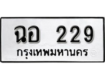 12.ทะเบียนรถ 229 ทะเบียนมงคล ผลรวมดี 24 เลขนำโชค   ฉอ  229 จากกรมขนส่ง