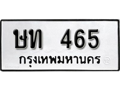 12.ทะเบียนรถ 465 ทะเบียนมงคล ผลรวมดี 20 เลขนำโชค   ษท  465 จากกรมขนส่ง