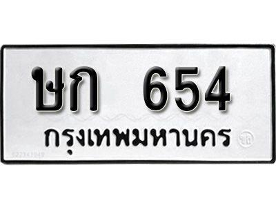 12.ทะเบียนรถ 654 ทะเบียนมงคล ผลรวมดี 20 เลขนำโชค   ษก  654 จากกรมขนส่ง