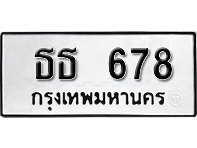 12.ทะเบียนรถ 678 ทะเบียนมงคล เลขนำโชค  ธธ  678 จากกรมขนส่ง
