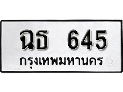 12.ทะเบียนรถ 645 ทะเบียนมงคล ผลรวมดี 24 เลขนำโชค   ฉธ  645 จากกรมขนส่ง