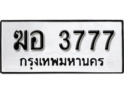 12.ทะเบียนรถ 3777  ทะเบียนมงคล เลขนำโชค   ฆอ  3777 จากกรมขนส่ง