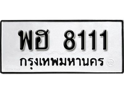 12.ทะเบียนรถ 8111 ทะเบียนมงคล ผลรวมดี 24 เลขนำโชค    พฮ  8111 จากกรมขนส่ง