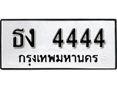 12.ทะเบียนรถ 4444 ทะเบียนมงคล เลขนำโชค   ธง  4444 จากกรมขนส่ง