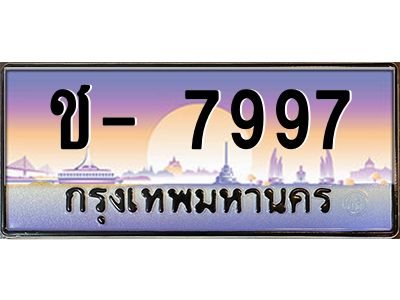 สย-ทะเบียนรถ ช- 7997 เลขประมูล ทะเบียนสวย ช- 7997 OKdee ฮ