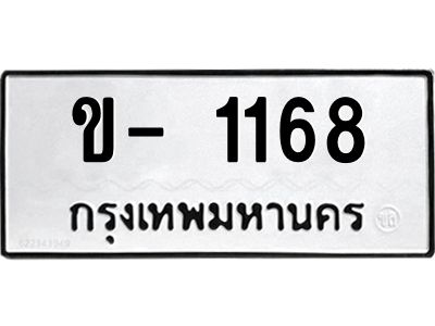 สย-ทะเบียนรถ ข- 1168 ทะเบียนมงคล  ข- 1168 ผลรวมดี 24 -OKdee อ