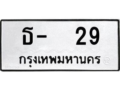 สย-ทะเบียนรถ  29 ทะเบียนมงคล  ธ-  29 OKdee ม