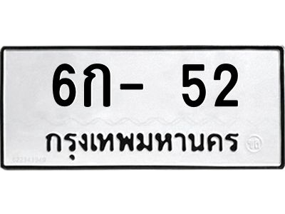 สย-ทะเบียนรถ  52 ทะเบียนมงคล  6ก- 52 OKdee ผ