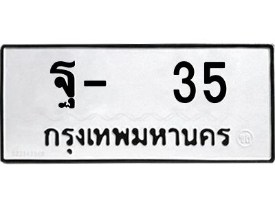 สย-ทะเบียนรถ  35 ทะเบียนหมวดเก่า  ฐ-  35 OKdee ข-ผลรวมดี 19