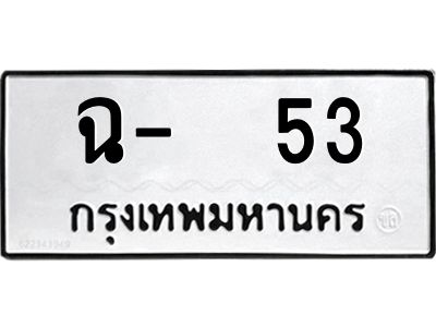 สย-ทะเบียนรถ  53  ทะเบียนหมวดเก่า   ฉ-  53  OKdee พ