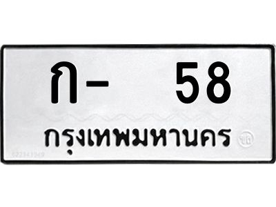 สย-ทะเบียนรถ 58 ทะเบียนมงคล  ก- 58 OKdee ต