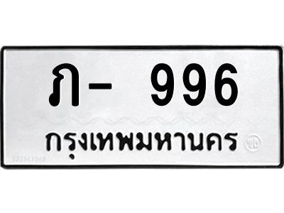 สย-ทะเบียนรถ  996 ทะเบียนหมวดเก่า  ภ- 996 OKdee ว