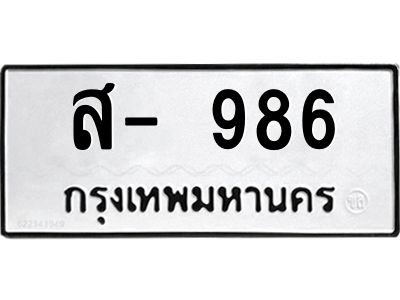สย-ทะเบียนรถ 986 ทะเบียนมงคล  สส 986 OKdee ส