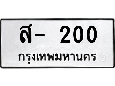 สย-ทะเบียนรถ 200  ทะเบียนมงคล   ส- 200  OKdee ย ผลรวมดี 15