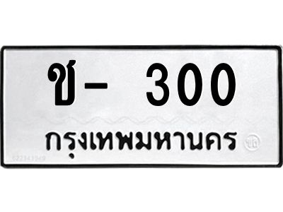 สย-ทะเบียนรถ 300 ทะเบียนหมวดเก่า  ช- 300 OKdee ฟ