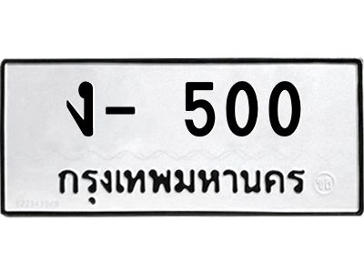 สย-ทะเบียนรถ 500 ทะเบียนหมวดเก่า ง- 500 OKdee ว