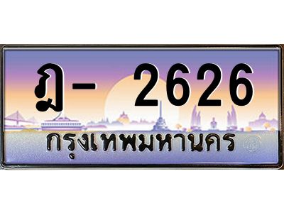 สย-ทะเบียนรถ 2626  ทะเบียนสวย  ฎ- 2626  OKdee จ-สวยนะครับ