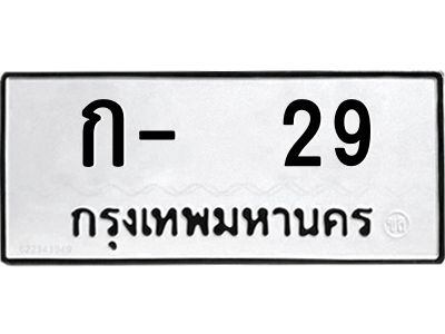 สย-ทะเบียนรถ  29 ทะเบียนมงคล  ก-  29 OKdee ว