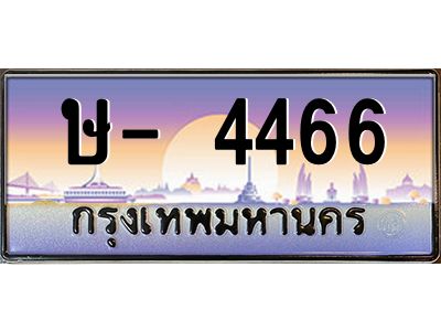 สย-ทะเบียนรถ - 4466  เลขประมูล  ษ- 4466  OKdee ล