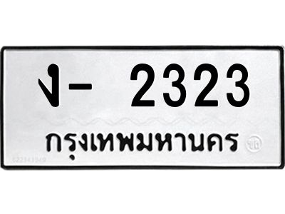 สย-ทะเบียนรถ 2323 ทะเบียนมงคล  ง- 2323 OKdee ล