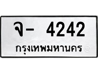 สย-ทะเบียนรถ 4242 ทะเบียนมงคล  จ- 4242 OKdee ษ