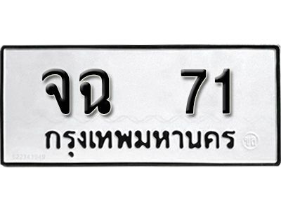 12.ป้ายทะเบียนรถ จฉ  71 ทะเบียนมงคล มหาเสน่ห์
