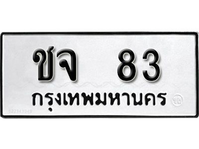 12.ป้ายทะเบียนรถ ชจ  83 ทะเบียนมงคล