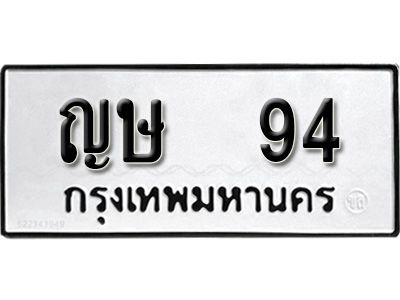 12.ป้ายทะเบียนรถ ญษ  94 ทะเบียนมงคล
