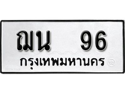 12.ป้ายทะเบียนรถ ฌน  96 ทะเบียนมงคล มหาเสน่ห์