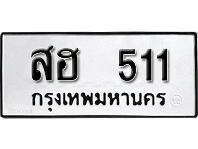 12.ป้ายทะเบียนรถ 511  ทะเบียนมงคล สฮ  511 ผลรวมดี 19