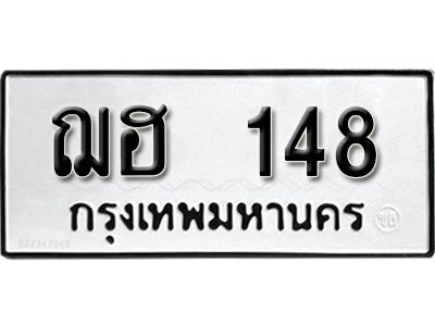 12.ป้ายทะเบียนรถ ฌฮ  148  ผลรวมดี 23 ทะเบียนมงคล