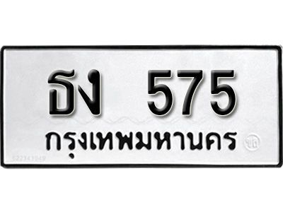 12.ป้ายทะเบียนรถ ธง  575  ผลรวมดี 23 ทะเบียนมงคล มหาเสน่ห์