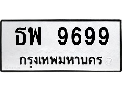1.ทะเบียนรถ  9699 ทะเบียนมงคล  ธพ 9699 ผลรวมดี 45