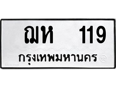 1.ทะเบียนรถ  119 ทะเบียนมงคล   ฌห  119 จากกรมขนส่ง