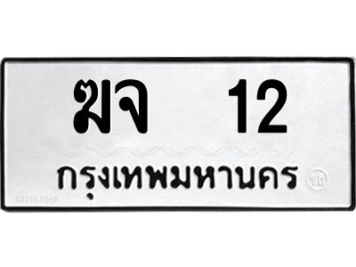1.ทะเบียนรถ  12  ทะเบียนมงคล   ฆจ  12  จากกรมขนส่ง