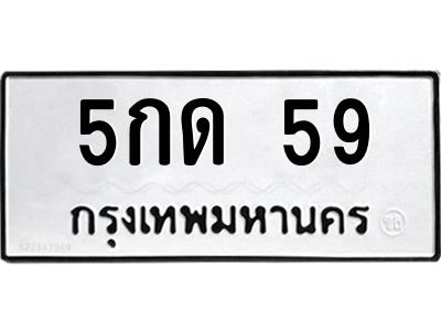 1.ทะเบียนรถ 59  ทะเบียนมงคล   5กด 59  จากกรมขนส่ง