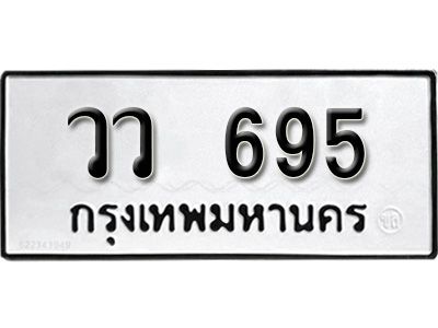 12.ป้ายทะเบียนรถ วว  695 ทะเบียนมงคล  วว  695 จากกรมขนส่ง