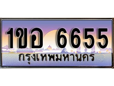 12.ทะเบียนรถ 1ขอ  6655 ทะเบียนสวย สะกดทุกสายตา