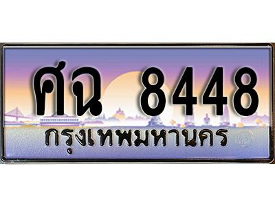 12.ทะเบียนรถ ศฉ  8448 ทะเบียนสวย สะกดทุกสายตา