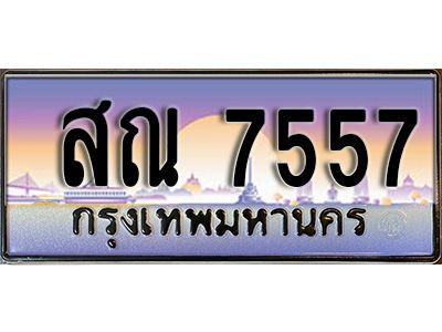 แอล.ทะเบียนรถ ผลรวมดี 36- สณ 7557  ทะเบียนสวย สะกดทุกสายตา