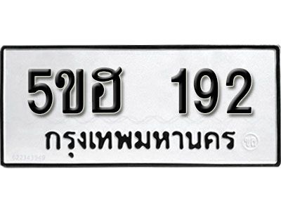 รับจองทะเบียนรถหมวดใหม่ 5ขฮ 192 ทะเบียนมงคล ผลรวมดี 24