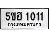 รับจองทะเบียนรถหมวดใหม่  5ขฮ 1011 ทะเบียนมงคล  ผลรวมดี 15 จากกรมขนส่ง