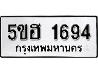 รับจองทะเบียนรถหมวดใหม่  5ขฮ 1694 ทะเบียนมงคล  ผลรวมดี 32 จากกรมขนส่ง