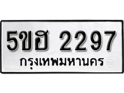 รับจองทะเบียนรถหมวดใหม่  5ขฮ 2297 ทะเบียนมงคล  ผลรวมดี 32 จากกรมขนส่ง