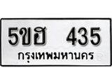 รับจองทะเบียนรถหมวดใหม่ 5ขฮ  435 ทะเบียนมงคล ผลรวมดี 24