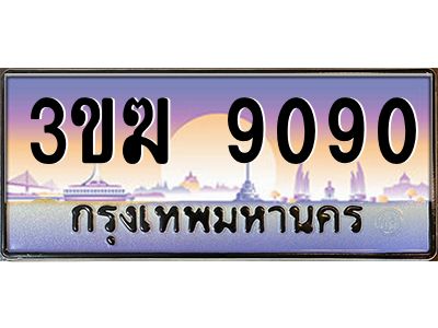 2.ทะเบียนรถ9090 เลขประมูล ทะเบียนสวย 3ขฆ 9090 