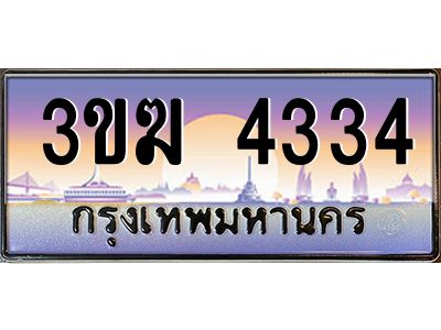 2.ทะเบียนรถ  4334 เลขประมูล ทะเบียนสวย 3ขฆ 4334 